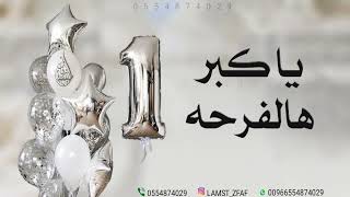 اجمل اغنية عيد ميلاد - ياكبر هالفرحه | اغاني عيد ميلاد