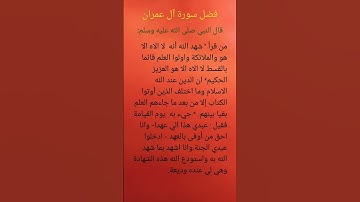 فضل سورة آل عمران وماذا قال عنها النبي صلى الله عليه وسلم