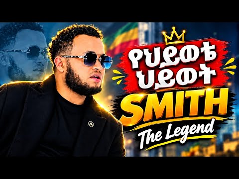 የህይወቴ ህይወት Smith Esmail የሚገርም ፐርፎማንስ New Ethiopian Cover Music 2020 (Official Video) AHS
