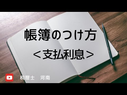 ＜支払利息＞帳簿シリーズ18＞