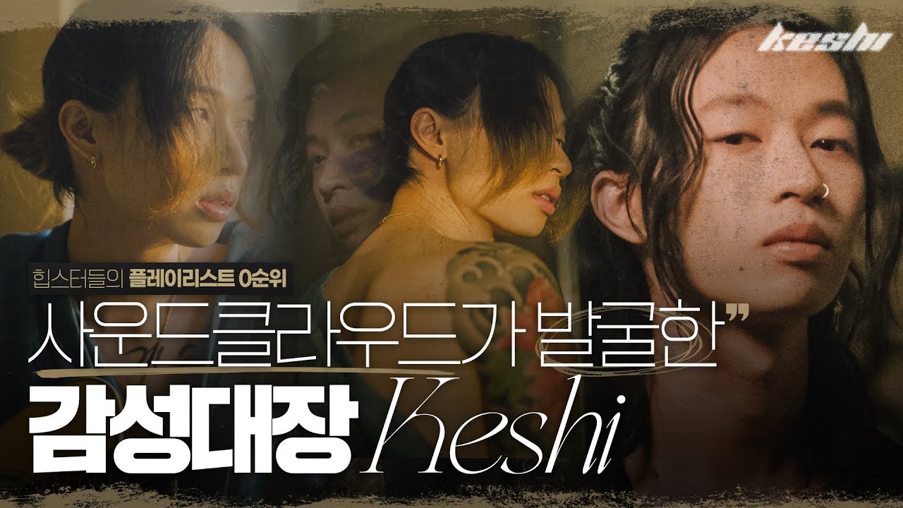 플레이리스트 0순위! 감성대장 케시🌙 | 팝시크릿