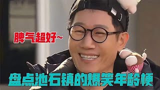 年过半百池石镇！李光洙：你年轻的时候，都是靠飞鸽传书联系吧？