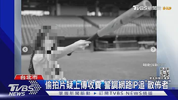 捷運站遇偷拍狼 職棒啦啦隊員怒提告 TVBS新聞 