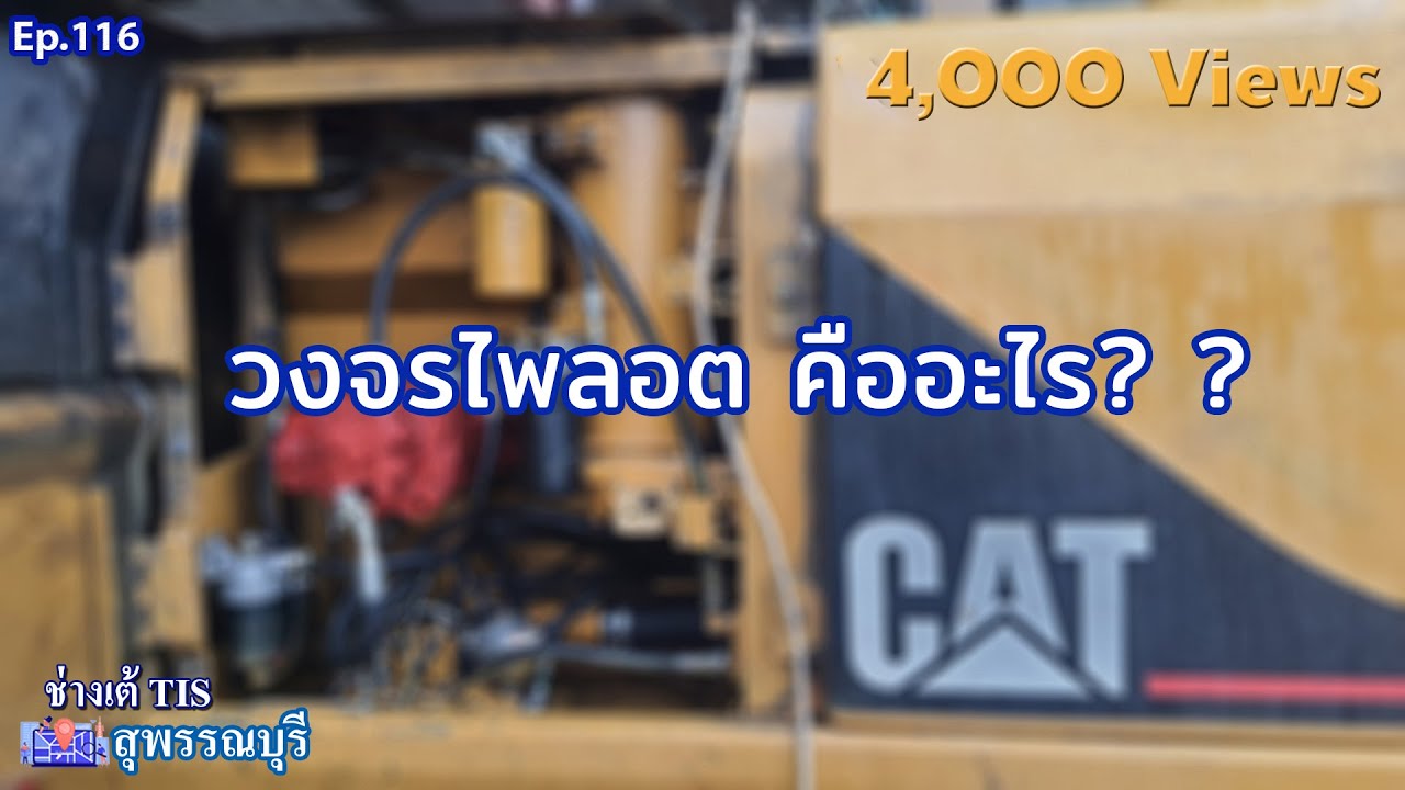 วงจร ไพลอต คืออะไร ? EP.116 I ช่างเต้ TIS  I TISพัฒนาจักรกล