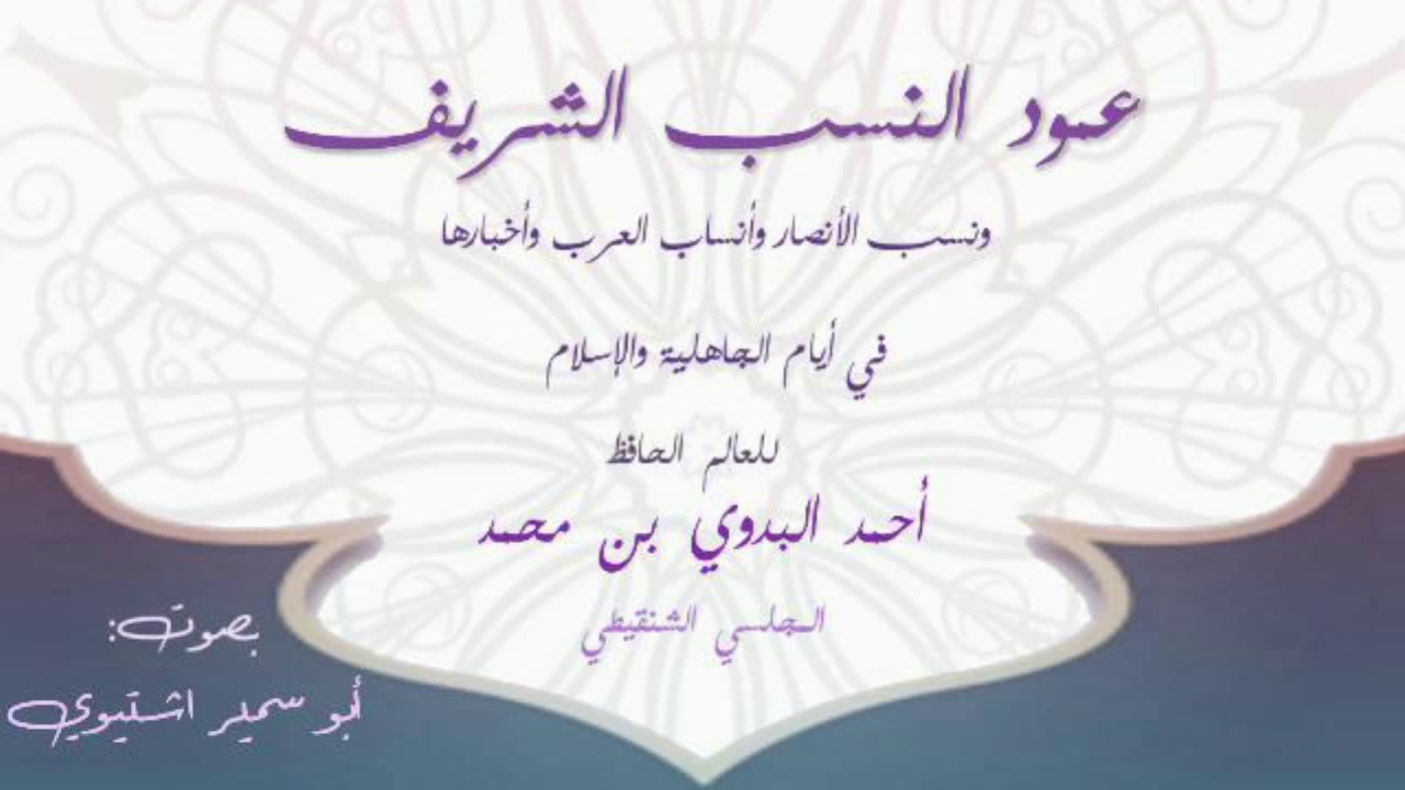 قراءة نظم عمود النسب بصوت جميل