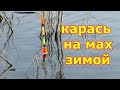 Ловля карася на удочку по холодной воде. Рыбалка на карася в конце зимы. Маховая удочка зимой