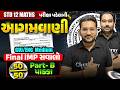 આગમવાણી પૂછાશે જ - 50/50 Confirmed | Maths Board Exam 2026 Final IMP | 12th Maths | ગણિત | NIMESHSIR
