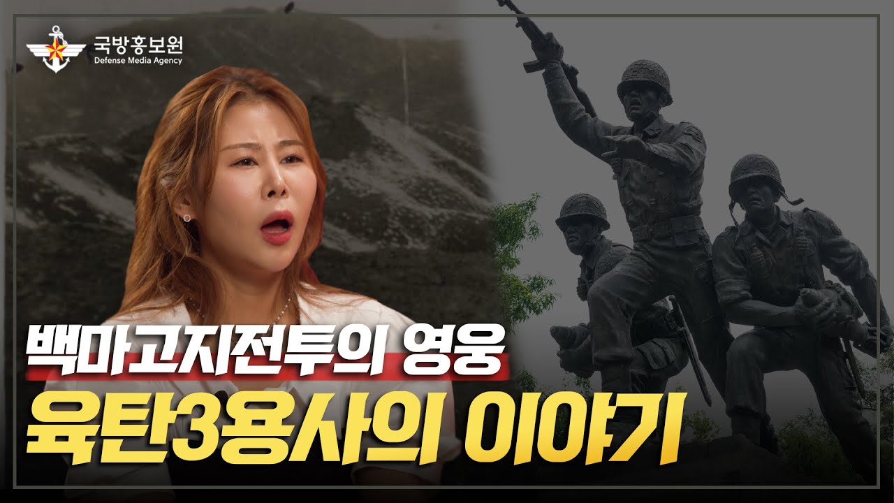 [그날,군대 이야기] 백마고지전투의 영웅, 육탄3용사의 이야기