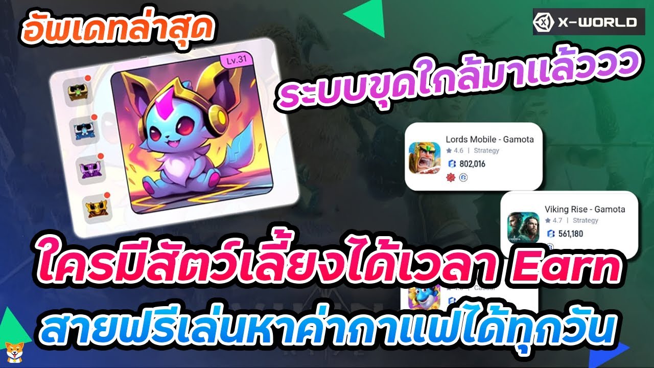 ⁣X-World ใครมีสัตว์เลี้ยง NFT ได้เวลา Earn สายฟรีเล่นหาค่ากาแฟได้ทุกวัน