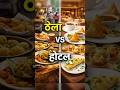 Street Food vs Hotel Food | कौन बेहतर?  ||#StreetFood#HotelFood#ViralShorts#YouTubeShorts#Shorts