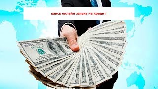 канск онлайн заявка на кредит