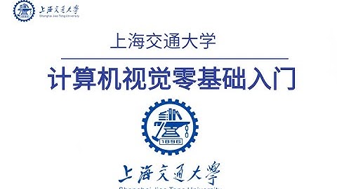 最新上海交通大学【计算机视觉零基础入门实战】教程   1 1  第一讲 课程概述
