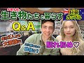 【カップルQ&A】衝撃の馴れ初め!? 動物好き日豪大家族カップルに気になる質問を色々聞いてみた!! 2人合わせて兄弟15人!?