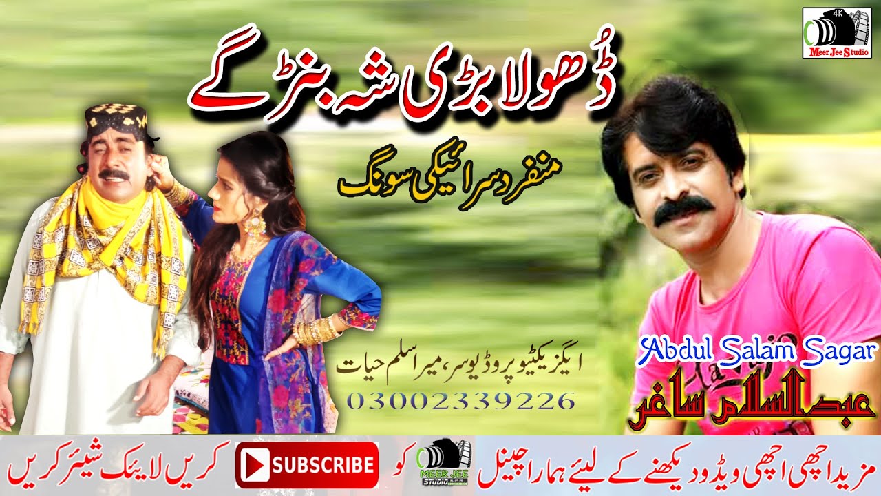 Dhola Bari Shay Bar Gay Abdul Salam Sagar