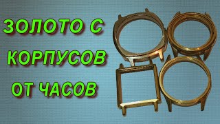 Золото с корпусов от советских часов