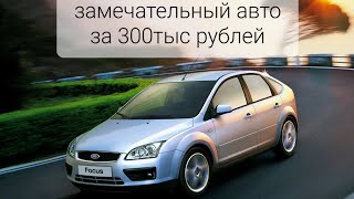 Замечательный FORD FOCUS за 300тыс. рублей, который не стоит покупать!