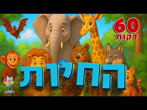 חיות לילדים 60 דקות עולם החיות בהמחשת AI מיוחדת 
