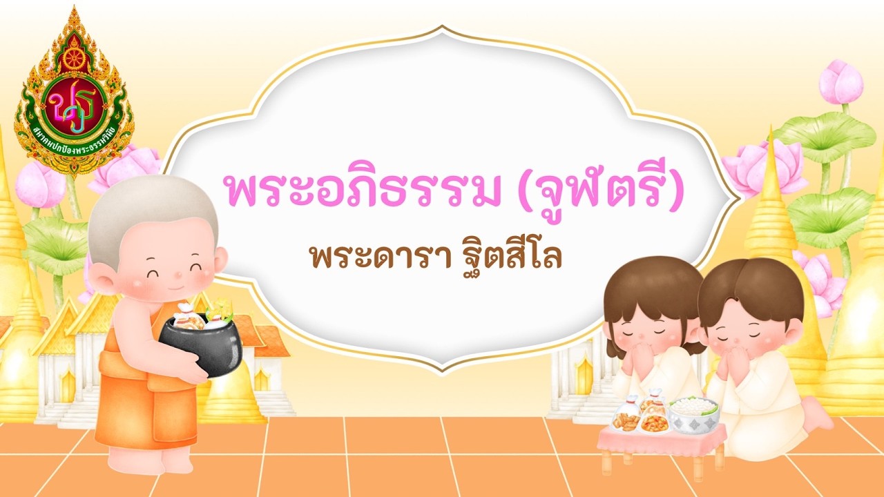 วิชาอภิธรรม จูฬตรี (ครั้งที่ 31) พระดารา ฐิตสีโล