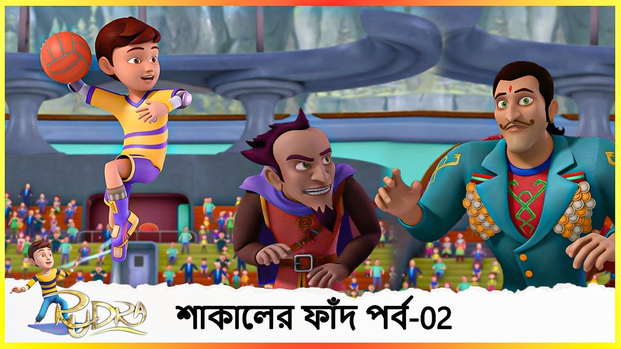 ট্র্যাপ অফ সাকাল-02 | Rudra Trap of Shakaal | Part-02 (Episode 1)