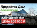 ПРОДАЕТСЯ ДОМ ЗА 800 000 РУБЛЕЙ В КРАСНОДАРСКОМ КРАЕ ЛАБИНСКИЙ РАЙОН