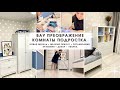 Преображение детской комнаты🔥 Мебель икеа/организация хранения/ремонт/декор/уборка👍🏻Фаберлик 👟