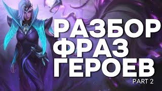 картинка: РАЗБОР ФРАЗ ГЕРОЕВ. СЕКРЕТЫ ЛОРА ВАЛЕНТИНА, ЗАСК, ИВ, ПОПОЛЬ И КУПА, ЧИП MLBB