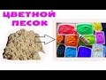 DIY ЦВЕТНОЙ ПЕСОК СВОИМИ РУКАМИ ♥ИДЕИ для ТВОРЧЕСТВА