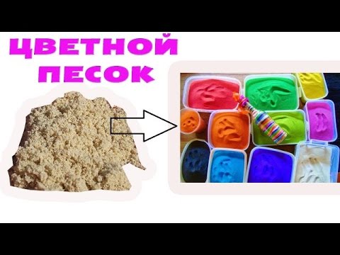 Как сделать цветной песок в домашних условиях