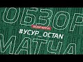 Усур - Octan. Обзор матча 3 тура Зоны А Первой лиги Денеб ЛФЛ Дагестана сезона 2023/24гг