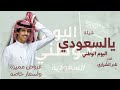 نادر الشراري ـ يالسعودي اليوم الوطني السعودي الـ 95 شيلات بمناسبة اليوم الوطني