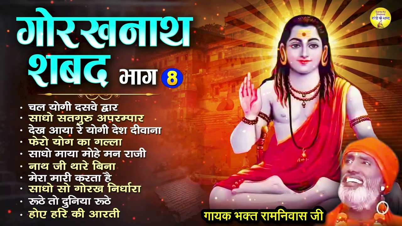 गोरखनाथ शबद भाग - 8 | चल योगी दसवे द्वार Top 10 Gorakhnath Ji Ke Bhajan | Bhakt Ramniwas