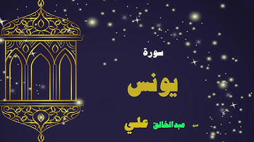 القران الكريم بصوت الشيخ عبد الخالق على | سورة يونس