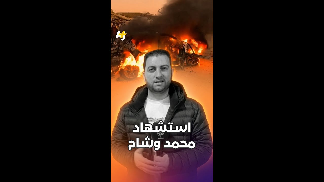 استشهاد مراسل الجزيرة محمد وشاح