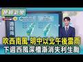 天氣/ 台東太麻里焚風飆38.6度 明中部以北.宜蘭午後雷陣雨 下週西風深槽漸消失 大氣條件對颱發展有利｜TVBS新聞 @TVBSNEWS01