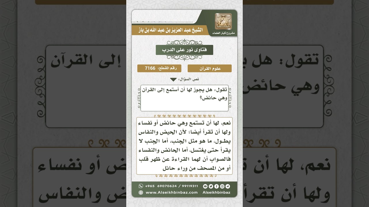 7166 - حكم قراءة واستماع الحائض للقرآن - نور على الدرب