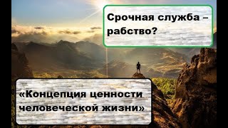 Срочная служба – рабство? «Концепция ценности человеческой жизни».