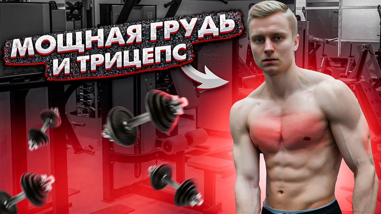 Тренировка Груди и Трицепса | Лучшие Упражнения для Объёма и Силы