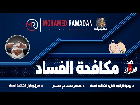 مكافحه الفساد ما هو الفساد وما هي الطرق والحلول لمكافحه الفساد في المجتمع فيديو هادف