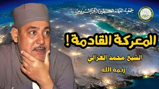 تحذير .. المعركة القادمة ‼️| الشيخ محمد الغزالي رحمه الله