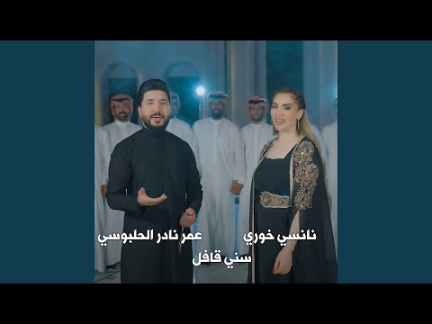   سني قافل