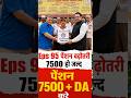 EPS-95 Pension Latest News Today | NAC Meeting Update | EPFO Pension Increase ₹7500 + DA