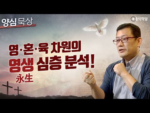 [3분 묵상] 영·혼·육 차원의 <strong>영생</strong>永生 심층분석