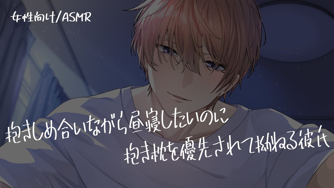 【女性向け/ASMR】抱き枕を手放さない彼女にヤキモチ焼く彼氏【立体音響/Binaural/甘々】