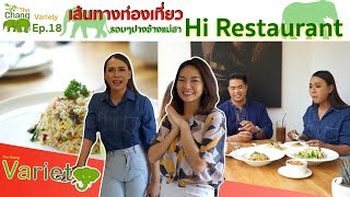 The Chang Variety EP.18 เส้นทางท่องเที่ยวรอบๆปางช้างแม่สา | Hi Restaurant