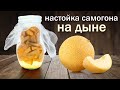 Рецепт настойки. Настойка на дыне с карамельным вкусом от канала свой среди своих кулинария