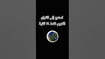 استمع إلى القران الكريم فقط ١٦ ثانية