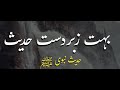 Hadees sharif  hadees in urdu  islamic hadees  urdu hadees quetes neak words