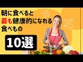 朝に食べると最も健康的になれる10の食品！看護師からの提案！【雑パラ】