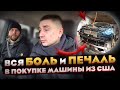 В чем основной риск в покупке авто из США и как мы попали на такой МАШИНЕ????