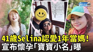 41歲Selina認愛1年當媽！　宣布懷孕「寶寶小名」曝 @chinatimesent